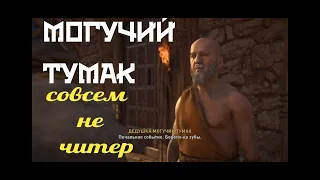 Assassin's Creed Valhalla. Дедушка могучий Тумак, как победить. (совсем не читер)