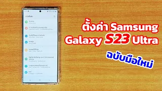 แนะนำการตั้งค่า Samsung Galaxy S23 Ultra ฉบับมือใหม่ | EP.83 Teach