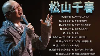 【松山千春人気曲 メドレ】🎤 松山千春おすすめの名曲 🎤 TOP 20 グレイテスト・ヒッツ Vol.09