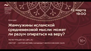 Исламская философия. Лекция 4/8 «Жемчужины исламской средневековой мысли»