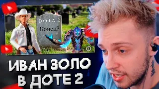 СТИНТ СМОТРИТ: Прохождение #3: DOTA 2. Силы света против сил тьмы. ФИНАЛ ИГРЫ