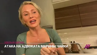 Атака на адвоката Марины Чайки Катю Гордон. Интервью телеканалу Дождь.