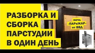 Парстудия Баня-Ваня. Демонтаж и монтаж 1 день. Печь "ПАР и ЖАР" ВВД //Живая Баня Иван Бояринцев