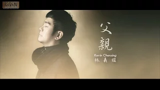 父親 [Fu Qin] Kevin Chensing