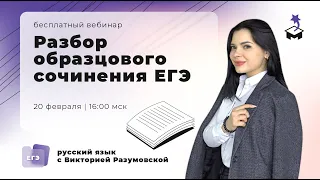 РАЗБИРАЕМ ИДЕАЛЬНОЕ СОЧИНЕНИЕ | ЕГЭ РУССКИЙ ЯЗЫК 2021 | @user-bj4mp4gl6s