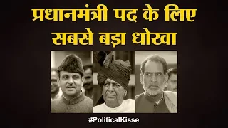 V P Singh के लिए Chandra Shekhar को क्यों और कैसे धोखा दिया Devi Lal ने | Political Kisse