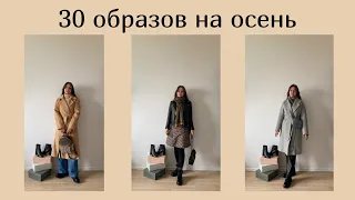 LOOKBOOK | что носить осень-зима | образы на каждый день