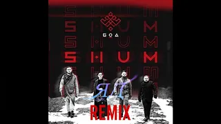 Go-A - Shum (ЯД Remix)