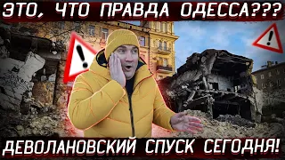 ТРУЩОБЫ ОДЕССЫ 2022 / Деволановский спуск обзор 23.01.2022 на YouTube канале Взрослый разговор