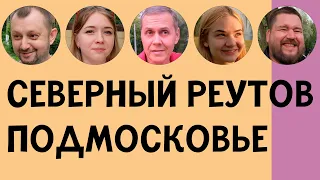 СЕВЕРНЫЙ РЕУТОВ — ОБЗОР РАЙОНА, ИНТЕРВЬЮ С ЖИТЕЛЯМИ, ПЛЮСЫ И МИНУСЫ