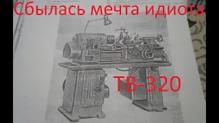 Наконец-то купил токарный станок!!! ТВ-320