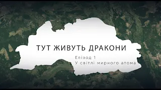 Тут живуть дракони. Серія 1: Естетизація, страх і обожнювання атома