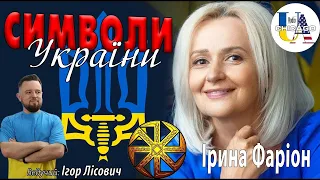 Радіо UA Chicago. Ірина ФАРІОН про Символи України та їхнє походження