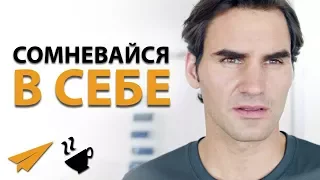 Не Бойся Сомневаться в Себе - Роджер Федерер