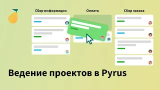 Ведение проектов в Pyrus