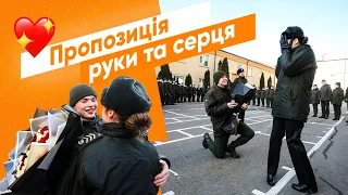 Пропозиція руки та серця| До Дня всіх закоханих