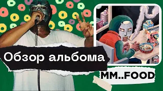 ОБЗОР самого "ВКУСНОГО" альбома MM..FOOD!