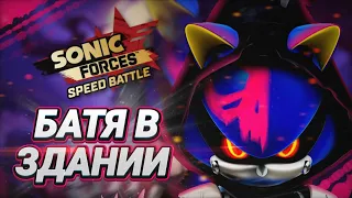 МАМКИН СПАМЕР | Sonic Forces Speed Battle