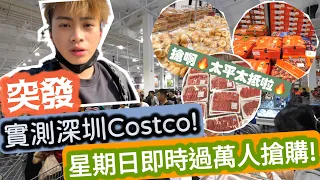 【突發】實測深圳Costco!星期日即時過萬人搶購!搶啊🔥太￼平太￼抵啦￼￼ | LEMON檸檬