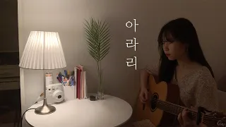 심규선(Lucia) - 아라리 (cover)