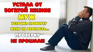 ЖЕНА устала от богатой жизни | Проверку на верность не прошла... | Изменила пока муж в командировке…