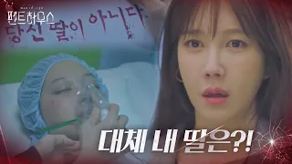 [충격] “내 딸이 아니라고?” 이지아, 나소예 친딸 아닌 사실 알고 경악!ㅣ펜트하우스(Penthouse)ㅣSBS DRAMA