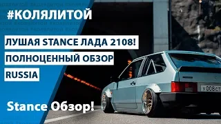 Лучшая Стенс ЛАДА 2108 в России. Best Stance LADA 2108 in Russia (полный обзор)