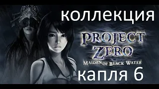 Fatal Frame: Project Zero. Maiden of Black Water. #7  Коллекционные предметы.