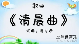 【二年级音乐】清晨曲｜歌曲 ｜KSSR Semakan