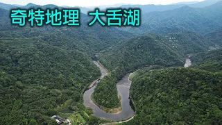 北勢溪上游奇特地理180度大轉彎大舌湖及虎寮潭