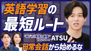 【英語マスター最短ルート】日常会話から始めるな／英語学習には順番がある 発音→文法→単語／AtsueigoのATSU直伝／簡単な英会話は難しい【ENGLISH SKILL SET】