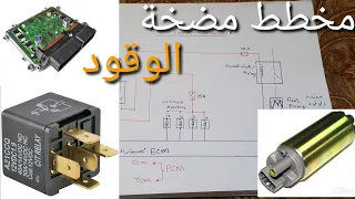 مخطط مضخة الوقود البنزين fuel pump تعلم كهرباء السيارات للمبتدئين