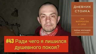 #43 #Дневник стоика. Ради чего я лишился душевного покоя?(Часть VII. Следите за представлениями)