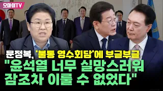 문정복, '불통 영수회담'에 부글부글..."윤석열 너무 실망스러워 잠조차 이룰 수 없었다"