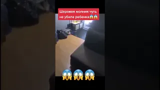 Шаровая молния чуть не убила ребенка😱