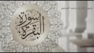 سورة البقرة كاملة للمقرئ عبد العزيز سحيم - بدون إعلانات