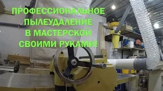 Эффективная система пылеудаления своими руками! Бюджетно!