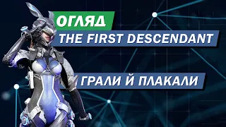 The First Descendant - чесний огляд. Що окрім дівчат є у грі? Де ми все це вже бачили?