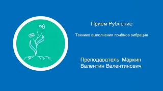 Приём рубление | Техника выполнения приемов вибрации в массаже