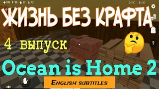 Ocean is Home 2: Прохождение. Работа и первые деньги. Строим дом. 4 выпуск.