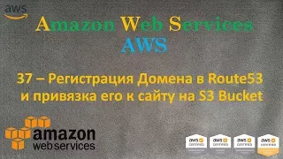 AWS - Регистрация Домена в Route53 и привязка его к S3 Static Web Site