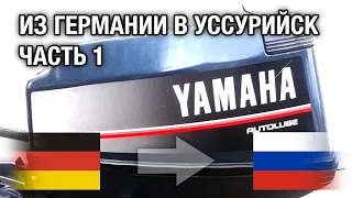 YAMAHA 25N из Германии в Уссурийск на ремонт