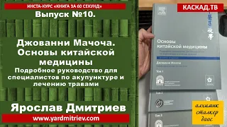 Книга за 60 секунд. №10. Джованни Мачоча. Основы китайской медицины (Дмитриев Я.)