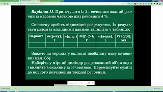 Практична робота 5 Виготовлення розчину з певною часткою розчиненої речовини  7 клас  Хімія  Щеглако