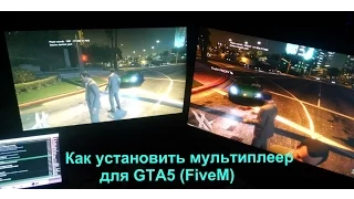 Как установить мультиплеер для ПИРАТСКОЙ GTA5 (FiveM)