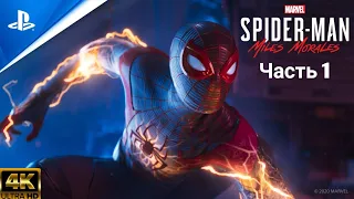 Spider-Man:Miles Morales Прохождение Часть 1: PS5 [4K 60FPS]