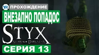 Styx Shards of Darkness прохождение #13 [PC]