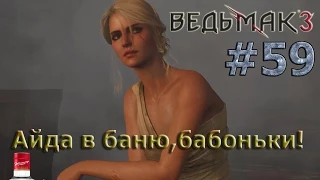 Witcher 3 ПРОХОЖДЕНИЕ # 59 Женские бани.... опасны для психики.