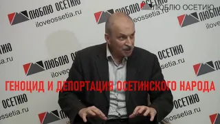 РУСЛАН БЗАРОВ ГЕНОЦИД И ДЕПОРТАЦИЯ ОСЕТИНСКОГО НАРОДА