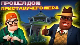 ПРОШЁЛ ДОМ ПРИСТАВУЧЕГО МЕРА. ВСЕ ОЧЕНЬ ПРОСТО! Hello Neighbor 2